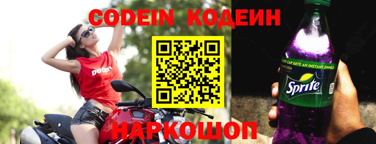 Codein напиток Lean (лин) Саров